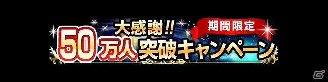 GREE「ソードアート・オンライン エンドワールド」累計登録者数が50万人を突破！「黄金のかけら」10個をプレゼントする記念キャンペーンも開催中の画像1