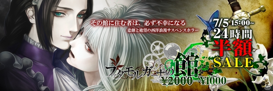 ノベルゲーム「ファタモルガーナの館」24時間限定の半額セールが開催の画像1