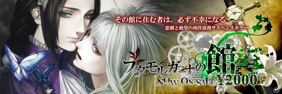 ノベルゲーム「ファタモルガーナの館」24時間限定の半額セールが開催の画像2