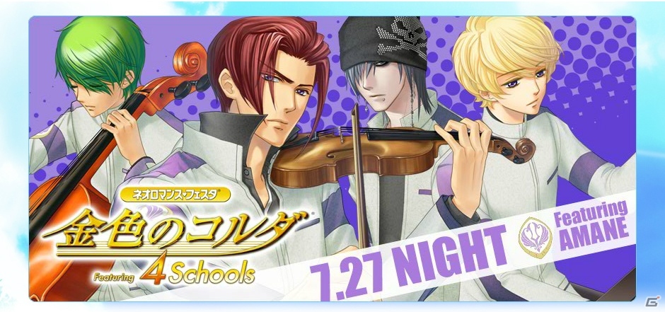「ネオロマンス・フェスタ 金色のコルダ Featuring 4 Schools」 のチケット一般販売が7月6日に開始の画像2