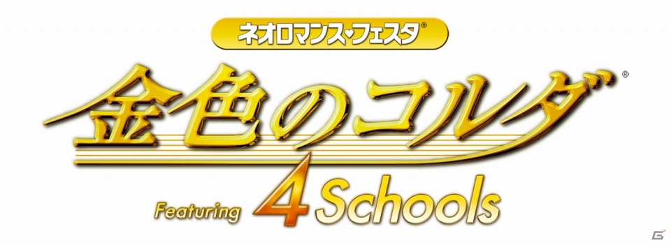 「ネオロマンス・フェスタ 金色のコルダ Featuring 4 Schools」 のチケット一般販売が7月6日に開始の画像5