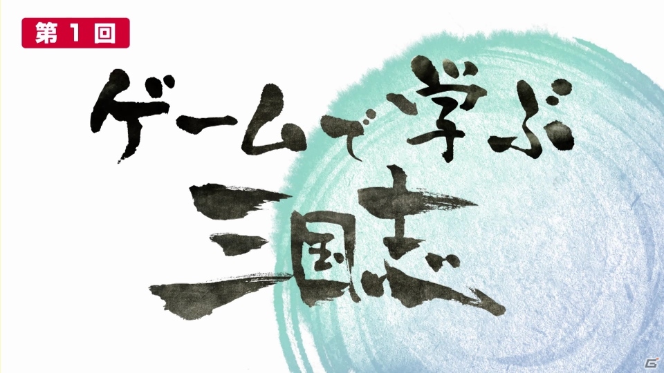 Android/PC「三国志を抱く」中村獅童さん、渡邊教授、やついいちろうさんが出演する番組「ゲームで学ぶ三国志」が放映開始の画像1