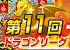 iOS「ドラゴンリーグX」バトルイベント「ドラゴンリーグ」の第11回大会がスタート