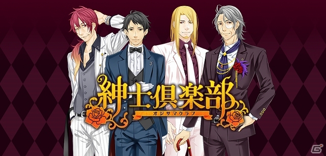オジサマラブ＆スタイルメイキングゲーム「紳士倶楽部～オジサマクラブ～」がGREEにて配信スタートの画像1