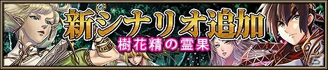 Yahoo! Mobage「ニーベルンゲン戦記」追加エピソード第5弾「樹花精の霊果」が登場―ヘンリーやミリエルが主役となるエピソードの画像2