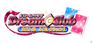新たなホストガールも登場する「ドリームクラブ ホストガールコレクション！」のAndroid版が7月9日よりGREEにてサービス開始の画像1