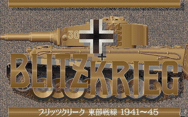 プロジェクトEGGにて「ブリッツクリーク（PC-9801版）」が配信開始の画像1