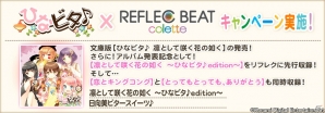 「ひなビタ♪」サントラCD発売決定記念！AC「REFLEC BEAT colette Summer」に収録楽曲が登場するキャンペーンが7月10日よりスタートの画像3