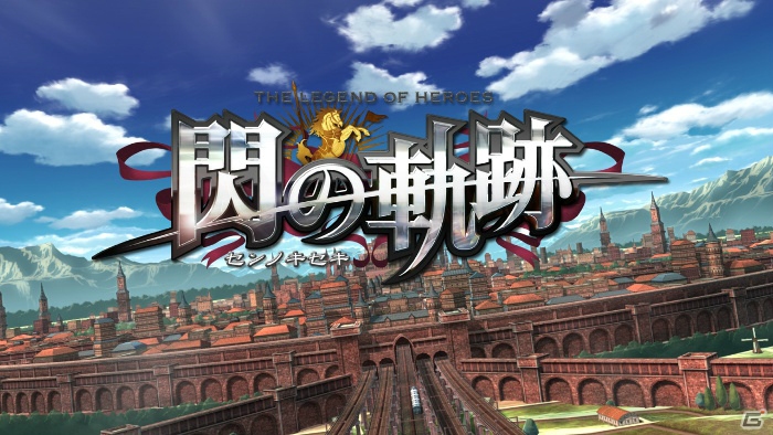 PS3/PS Vita「英雄伝説 閃の軌跡」OPムービーにゲームプレイ映像、キャラクターボイス、ナレーションを追加した店頭用PVが公開にの画像1