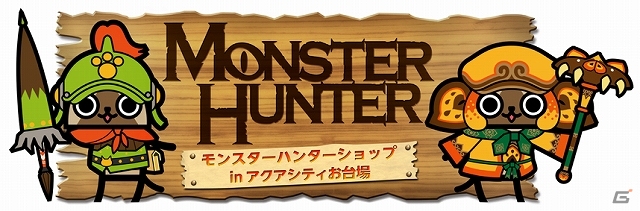 「モンスターハンターショップ in アクアシティお台場」が7月13日よりオープン！1/1スケールの「火竜リオレウス」がお台場に飛来の画像1