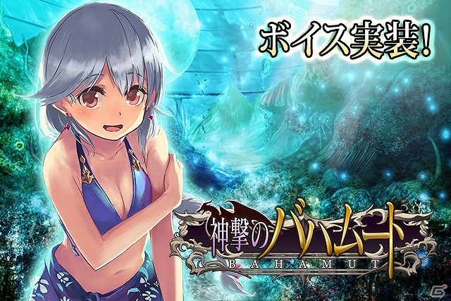Mobage「神撃のバハムート」新キャラクターのボイスに沢城みゆきさん、寿美菜子さん、子安武人さんら3名を起用の画像1