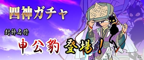 PC「四神演武 Regulus」神仙「申公豹」が四神ガチャに登場！霊魂や修行丹が手に入る記念キャンペーンも開催の画像1
