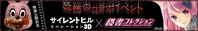 GREE/Mobage「秘書コレクション～どきどき秘密の社長室～」×映画「サイレントヒル リベレーション3D」コラボレーションイベントが開催の画像1