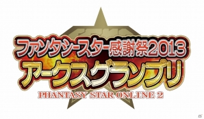 「ファンタシースターオンライン2」オフラインイベント「ファンタシースター感謝祭2013」8月3日の決勝会場にて「コスプレコンテスト」が開催決定の画像1