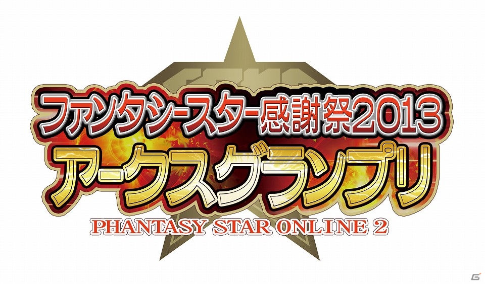 「ファンタシースターオンライン2」オフラインイベント「ファンタシースター感謝祭2013」8月3日の決勝会場にて「コスプレコンテスト」が開催決定の画像1