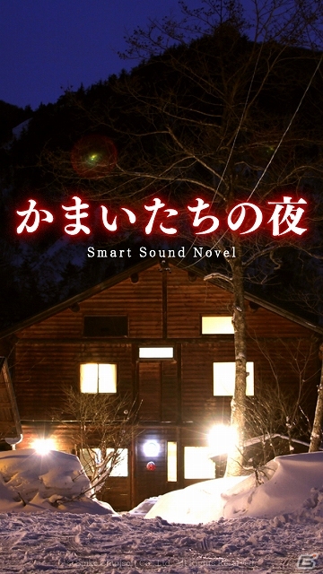 タッチ＆スワイプでページをめくるように読み進められるAndroid版「かまいたちの夜 Smart Sound Novel」配信スタートの画像1