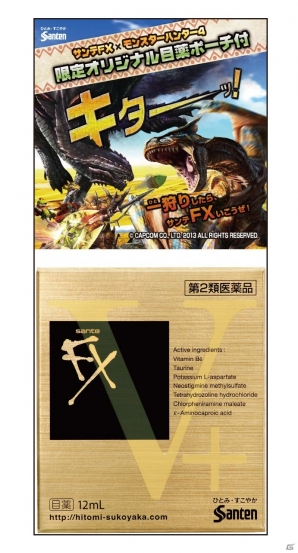 オリジナルポーチ付の限定パッケージが登場する3DS「モンスターハンター4」と目薬「サンテFXシリーズ」のコラボレーションがスタートの画像9