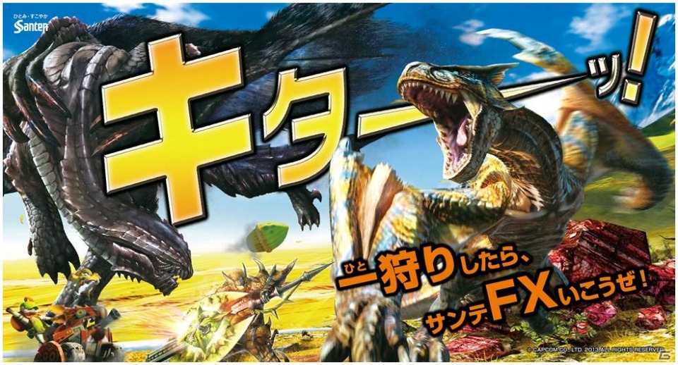 オリジナルポーチ付の限定パッケージが登場する3DS「モンスターハンター4」と目薬「サンテFXシリーズ」のコラボレーションがスタートの画像1