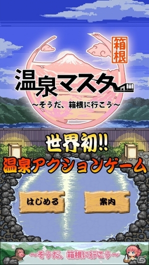 箱根をイメージした温泉アクションゲームが登場！iOS「温泉マスター in 箱根」配信開始の画像1