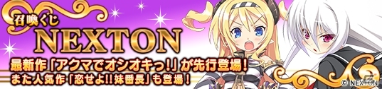 「メガミエンゲイジ！」NEXTONの最新作「アクマでオシオキっ！」が先行登場！大型アップデート「捕虜システム」を導入の画像2