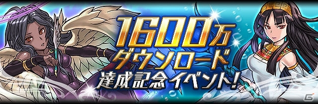 iOS/Android「パズル＆ドラゴンズ」1600万ダウンロードを達成！記念キャンペーンが7月12日より実施の画像1