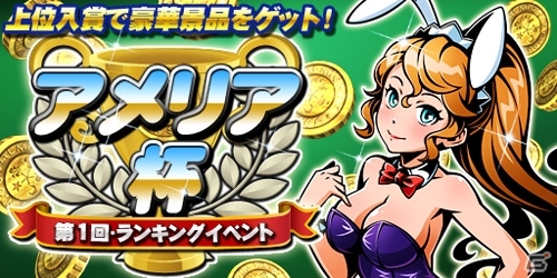 iOS「コインサーガ」ゲットしたコイン枚数を友達と競い合う第1回ランキングイベント「アメリア杯」が開催の画像5