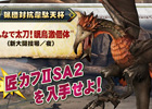 Xbox 360/PC「モンスターハンター フロンティアG」匠カフIISA2を手に入れよう！「第66回公式狩猟大会」が7月18日より実施