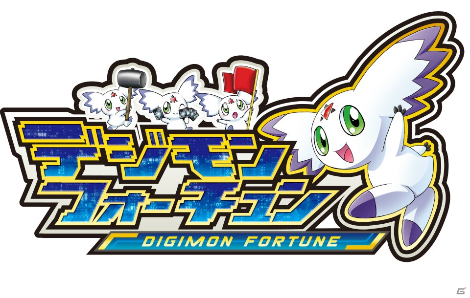 総デジモン数1000体以上が登場するブラウザゲーム「デジモンフォーチュン」がYahoo! Mobageにてサービス開始の画像1