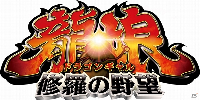 多彩な実機演出を再現したパチスロアプリが早速登場！iOS「ドラゴンギャル～修羅の野望～」配信スタートの画像1