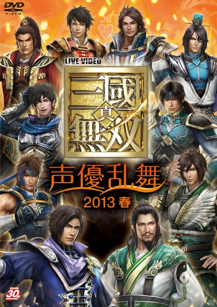 「真・三國無双」シリーズの声優イベントを収録した DVD「ライブビデオ 真・三國無双 声優乱舞2013 春」が発売開始の画像1