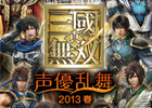 「真・三國無双」シリーズの声優イベントを収録した DVD「ライブビデオ 真・三國無双 声優乱舞2013 春」が発売開始