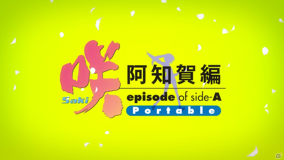 PSP「咲-Saki- 阿知賀編 episode of side-A Portable」各キャラ特有の演出たっぷりなオープニングムービー＆通常バッケージを紹介！の画像16