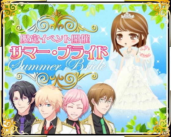 GREE「濃厚カレシ」オリジナルストーリーが楽しめる期間限定イベント「サマー・ブライドイベント」が開始の画像1