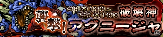 iOS「ドラゴンスレイヤー 導かれし宝冠の戦士たち」龍討伐イベント「襲撃！破壊神アグニージャ」が開催の画像2