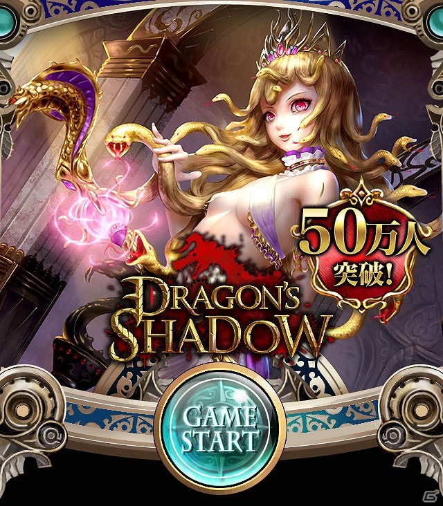 iOS「ドラゴンズシャドウ」50万ダウンロード突破！記念のプレゼントキャンペーン＆ガチャキャンペーン開催の画像1