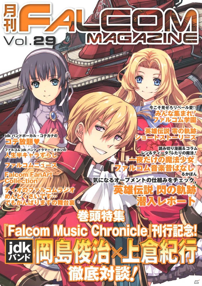 「英雄伝説 閃の軌跡」のキャストインタビューを収録した「月刊ファルコムマガジンvol.29」がメルマガ会員向けに無料配布の画像1