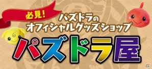 「パズドラツアー in イオンモール」が7月20日より全国7都市にて開催―「パズドラZ」のスペシャルステージなどを実施の画像2