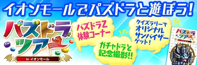 「パズドラツアー in イオンモール」が7月20日より全国7都市にて開催―「パズドラZ」のスペシャルステージなどを実施の画像1