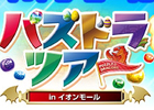「パズドラツアー in イオンモール」が7月20日より全国7都市にて開催―「パズドラZ」のスペシャルステージなどを実施