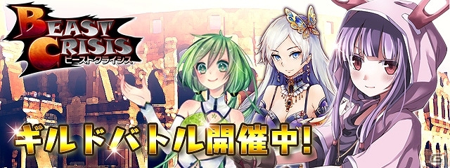 Mobage「ビースト・クライシス」最強ギルドを決定するイベント「ハンターコロシアム」開催！「継承大成功キャンペーン」も実施の画像1