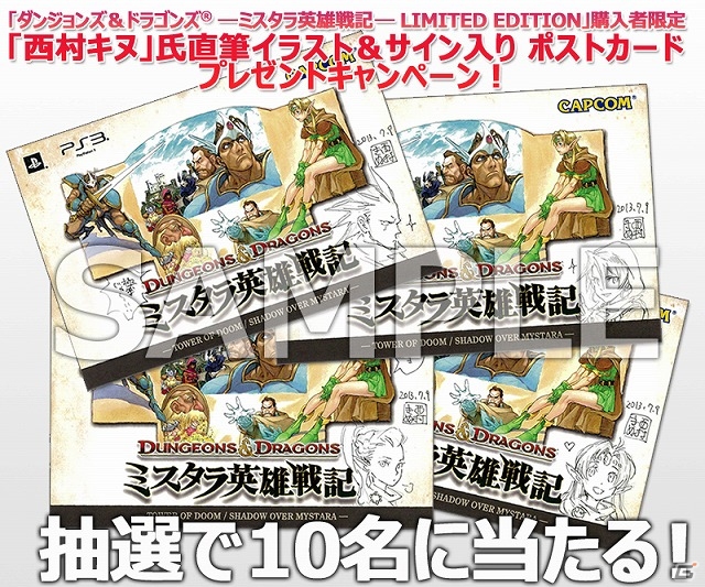 PS3「ダンジョンズ＆ドラゴンズ -ミスタラ英雄戦記-」イーカプコン限定版購入者に西村キヌ氏の直筆イラスト＆サインが入ったポストカードをプレゼントの画像1
