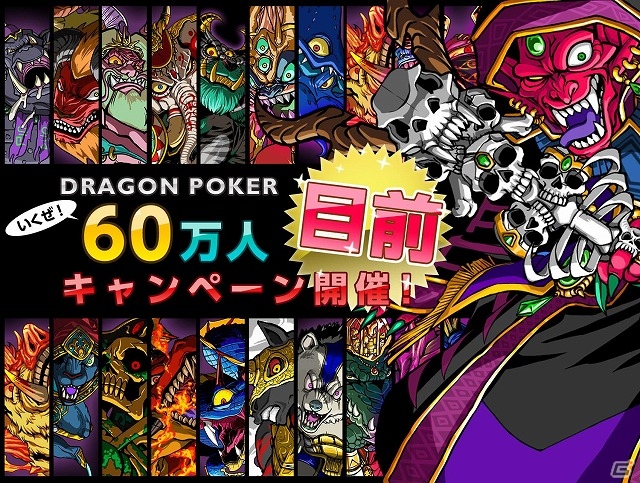 iOS「ドラゴンポーカー」ログインボーナスやSSレアカードの出現率UPなどが行われる「いくぜ！60万人目前キャンペーン」開催の画像12