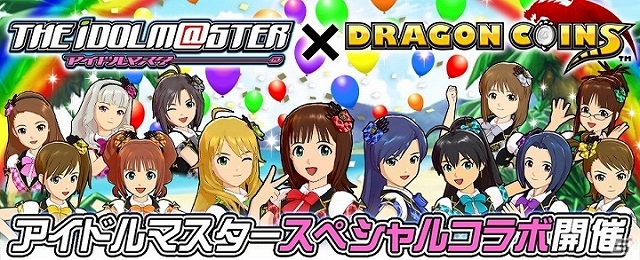 iOS/Android「ドラゴンコインズ」グランドフィナーレにはアイドルたちが総出演！「アイドルマスター スペシャルコラボレーション」2ndステージ開催の画像1