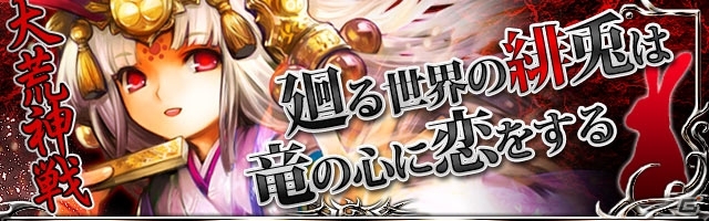 GREE/mixi「陰陽師」レア度7の「竜輝かぐや」などが手に入る「ドラゴン×ドライツェン」とのコラボレーションイベントが開始の画像1