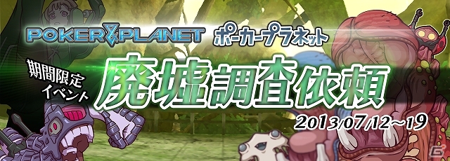 iOS「ポーカープラネット」ボスモンスター「アルギュロスヤマ」を倒そう！ダンジョンイベント「廃墟調査依頼」実施の画像1