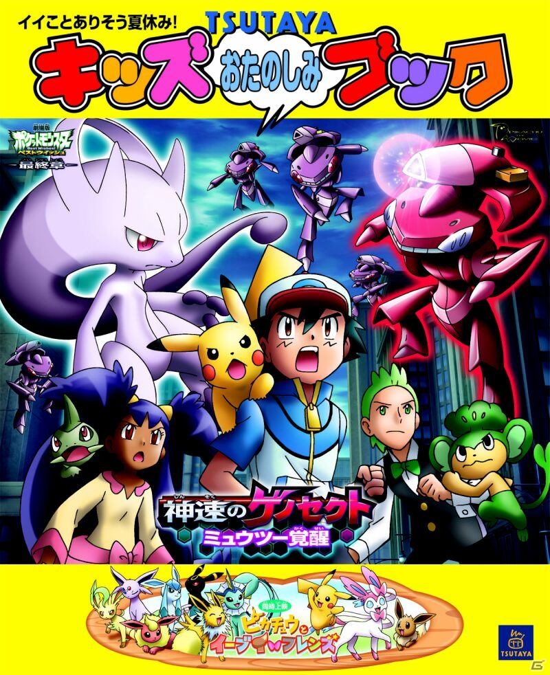 「劇場版ポケットモンスターベストウイッシュ『神速のゲノセクト ミュウツー覚醒』」のグッズがもらえる「TSUTAYA キッズキャンペーン」が開催の画像3