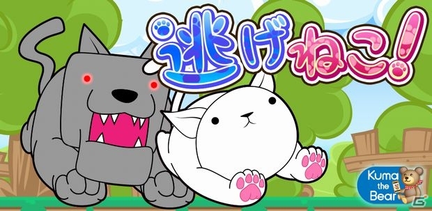 大好きな魚を食べてワンコを引き離そう！iOS版「逃げねこ！」が配信開始の画像1
