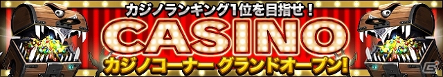 Mobage「スロットモンスターズ」新機能「カジノコーナー」がグランドオープン！オープン記念モンスターのプレゼントもの画像1