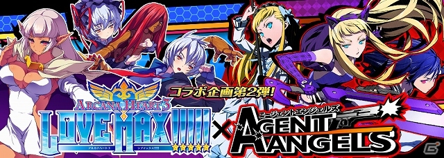 GREE「エージェントエンジェルズ」新たに「リーゼロッテ」「ゼニア・ヴァロフ」が参戦する「アルカナハート3 LOVE MAX!!!!!」とのコラボイベント第2弾が開催の画像1