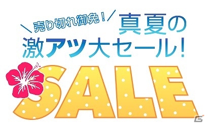 「プロジェクトEGG」にて「売り切れ御免！真夏の激アツ大セール」キャンペーンが開催の画像1